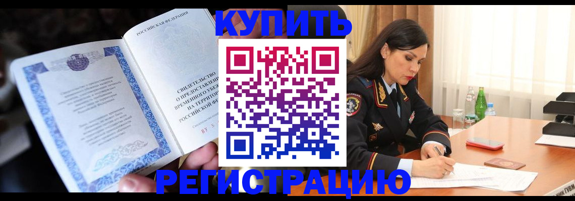 временная регистрация в квартире в Курчатове