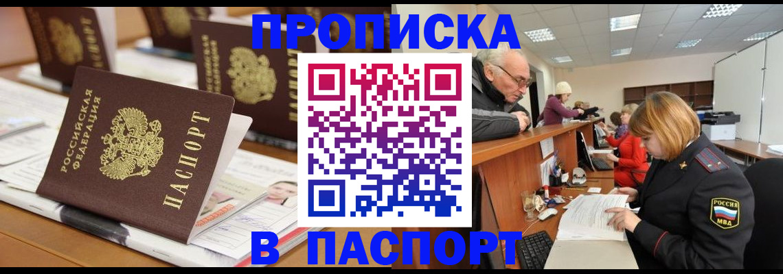 купить прописку в Курчатове